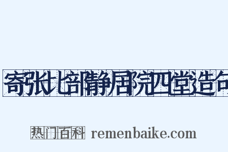 寄张比部静居院四堂造句是什么意思的图片